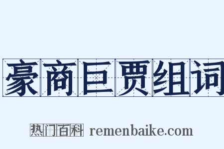 豪商巨贾组词是什么意思的图片